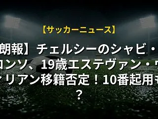 【朗報】チェルシーのシャビ・アロンソ、1…