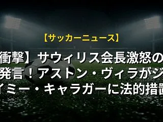 【衝撃】サウィリス会長激怒の侮辱発言！ア…
