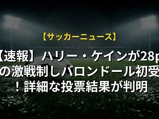 【速報】ハリー・ケインが28pt差の激戦…