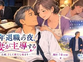 『定年退職の夜、妻が主導する』(夫婦小説…
