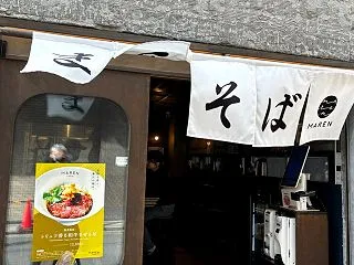 まれん しょうゆまぜそば