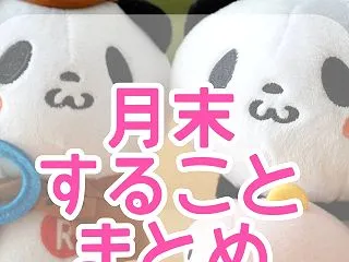 【月末にすることまとめ】ポイント失効とク…