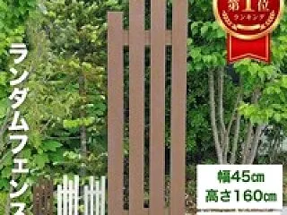 置くだけの目隠しフェンス
