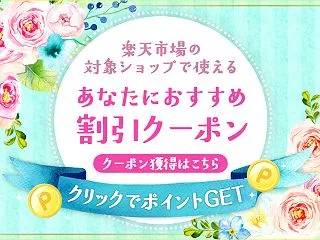 【クリックで1ポイント】あなたにおすすめ…