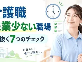 介護職で残業が少ない職場の探し方｜定時で…