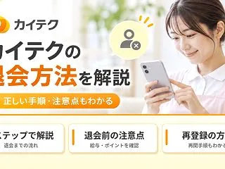 カイテクの退会方法は6ステップ｜退会でき…