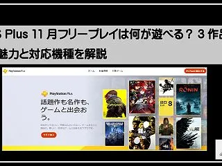 PS Plus 11月フリープレイは何が…