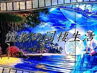 [第85作目 本編1] 憧れの同棲生活