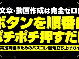 激バズ動画を順番に並べるだけで資産化する…