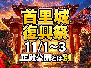 首里城復興祭2026は11月1～3日！1…