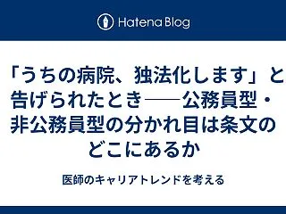 「うちの病院、独法化します」と告げられた…