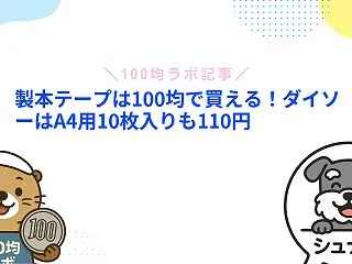製本テープは100均で買える！ダイソーは…