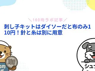 刺し子キットはダイソーだと布のみ110円…