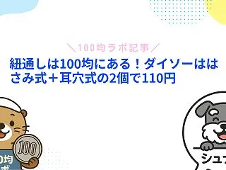 紐通しは100均にある！ダイソーははさみ…