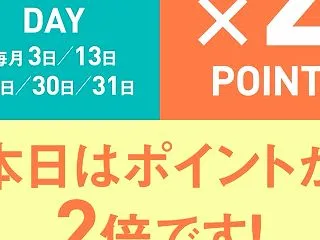 ☆ポイント2倍＆ハロウィン☆