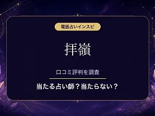 電話占いインスピの拝嶺（はいね）先生は当…