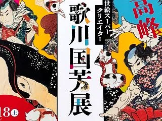 浮世絵スーパークリエーター 歌川国芳展 …