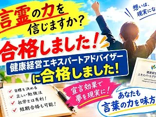 健康経営エキスパートアドバイザー合格☆言…