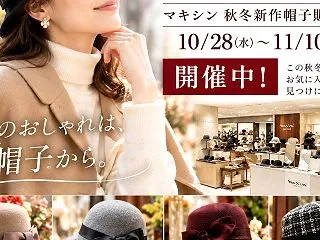 【本日も開催中！】泉北髙島屋でマキシン秋…