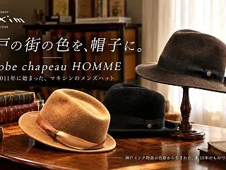 【神戸の街の色を、帽子に。】誕生から15…