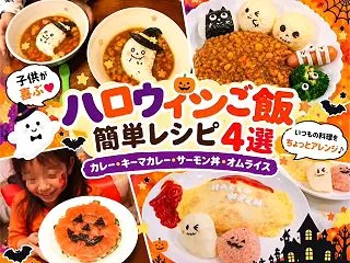 ハロウィンご飯の簡単レシピ4選！子供が喜…