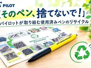 【そのペン、捨てないで！】パイロットが取…