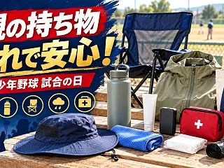 少年野球の試合で親の持ち物は？基本12点…