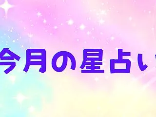 2026年11月星占い☆