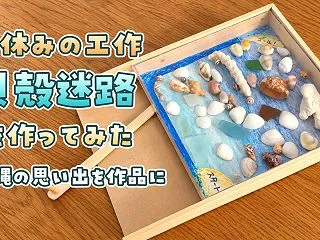 夏休みの工作に貝殻迷路を作ってみた！小学…