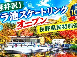 【軽井沢】ケラ池スケートリンク オープン…
