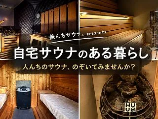 自宅サウナのある暮らし｜オーナーの実例か…