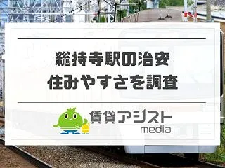 総持寺は治安悪い？団地・賃貸の住みやすさ…