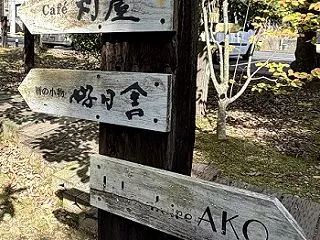 灯屋周辺で見つけたお店（岐阜県多治見市虎…