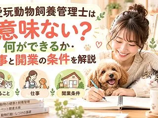 愛玩動物飼養管理士は意味ない？何ができる…