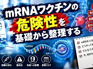 mRNAワクチンの危険性を基礎から整理す…