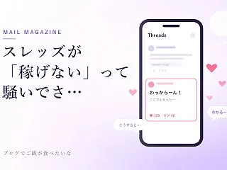スレッズが「稼げない」って騒いでさ…