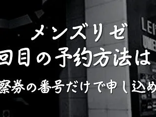 メンズリゼの2回目以降の予約方法は？カル…