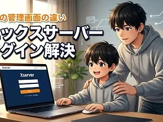 エックスサーバーのログインができない？管…