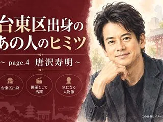 台東区出身のあの人のヒミツ ～page.…