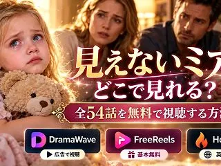 見えないミアはどこで見れる？全54話を無…