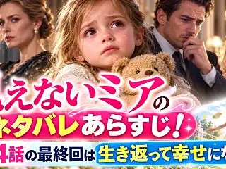 見えないミアのネタバレあらすじ！全54話…