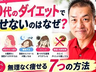 40代からダイエットしても痩せないのはな…