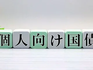 ◆【個人向け国債の基礎】銀行預金より有利…