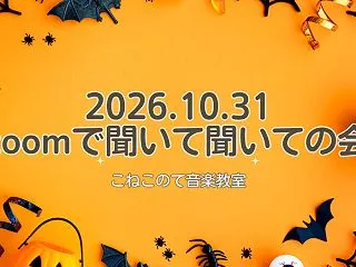 【第18回】zoomで聞いて聞いての会！…