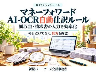 マネーフォワードのAI-OCR自動仕訳ル…
