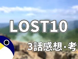 LOST10 3話 感想・考察 『ツガル…
