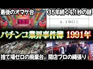 【パチンコ業界事件簿 #03】『35年不…