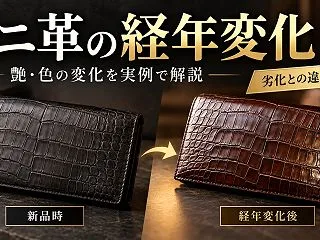 ワニ革の経年変化はどうなる？実例で見る艶…