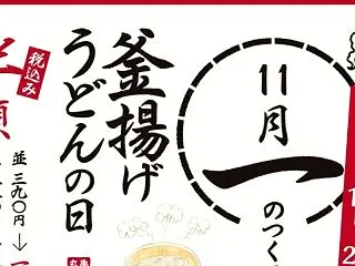 丸亀製麺【11月は釜揚げうどんの日が3回…
