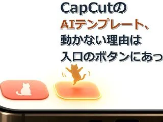 CapCutのAIテンプレート、動かない…